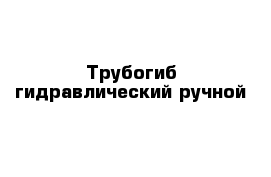 Трубогиб гидравлический ручной